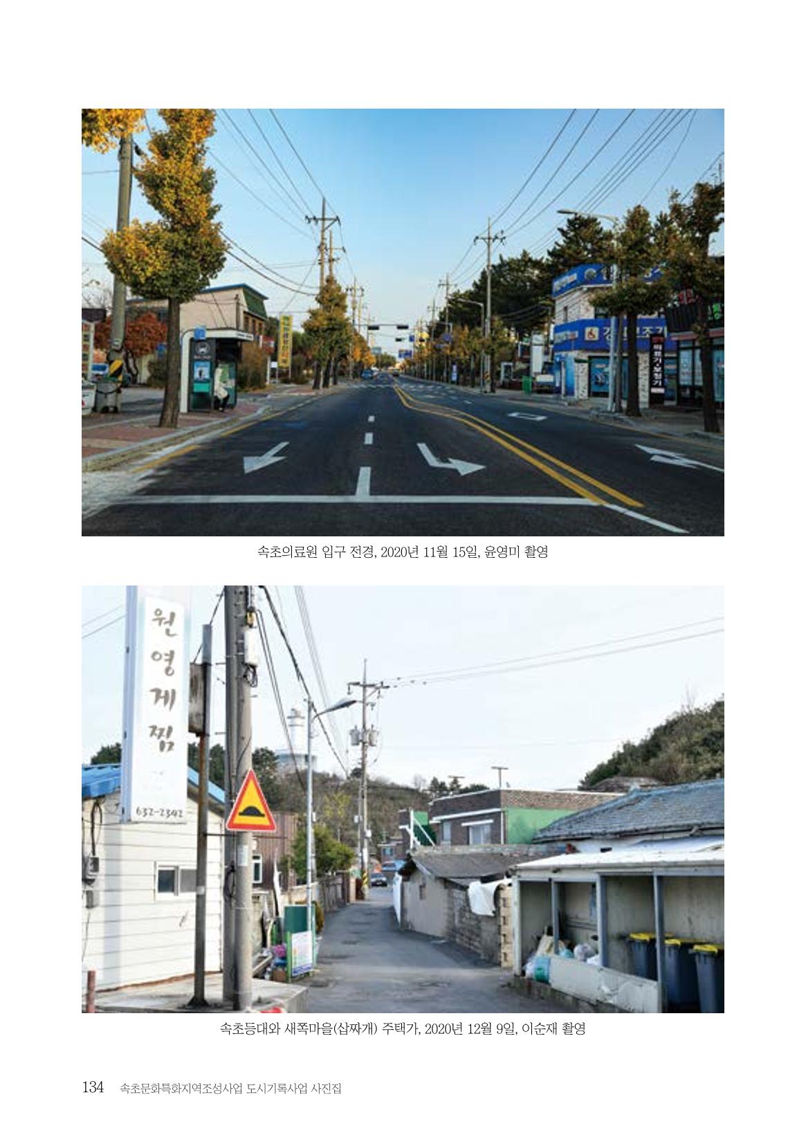 속초 문화특화지역조성사업 『도시기록사업 사진집』 135페이지