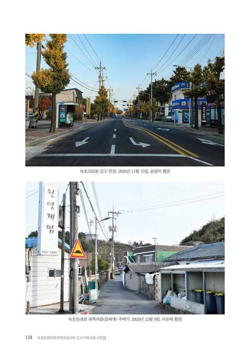 속초 문화특화지역조성사업 『도시기록사업 사진집』 135페이지