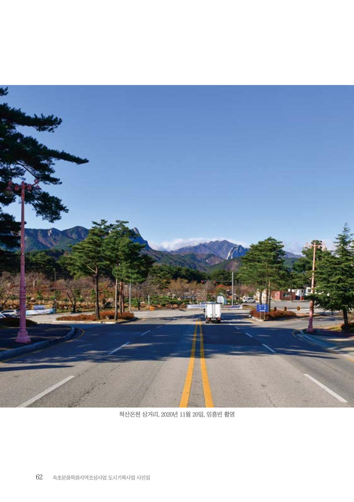 속초 문화특화지역조성사업 『도시기록사업 사진집』 63페이지