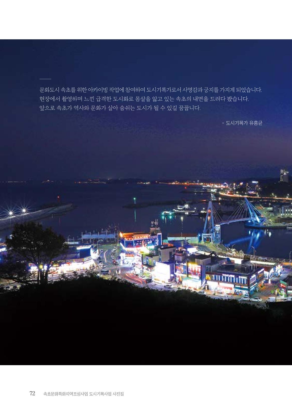 속초 문화특화지역조성사업 『도시기록사업 사진집』 73페이지