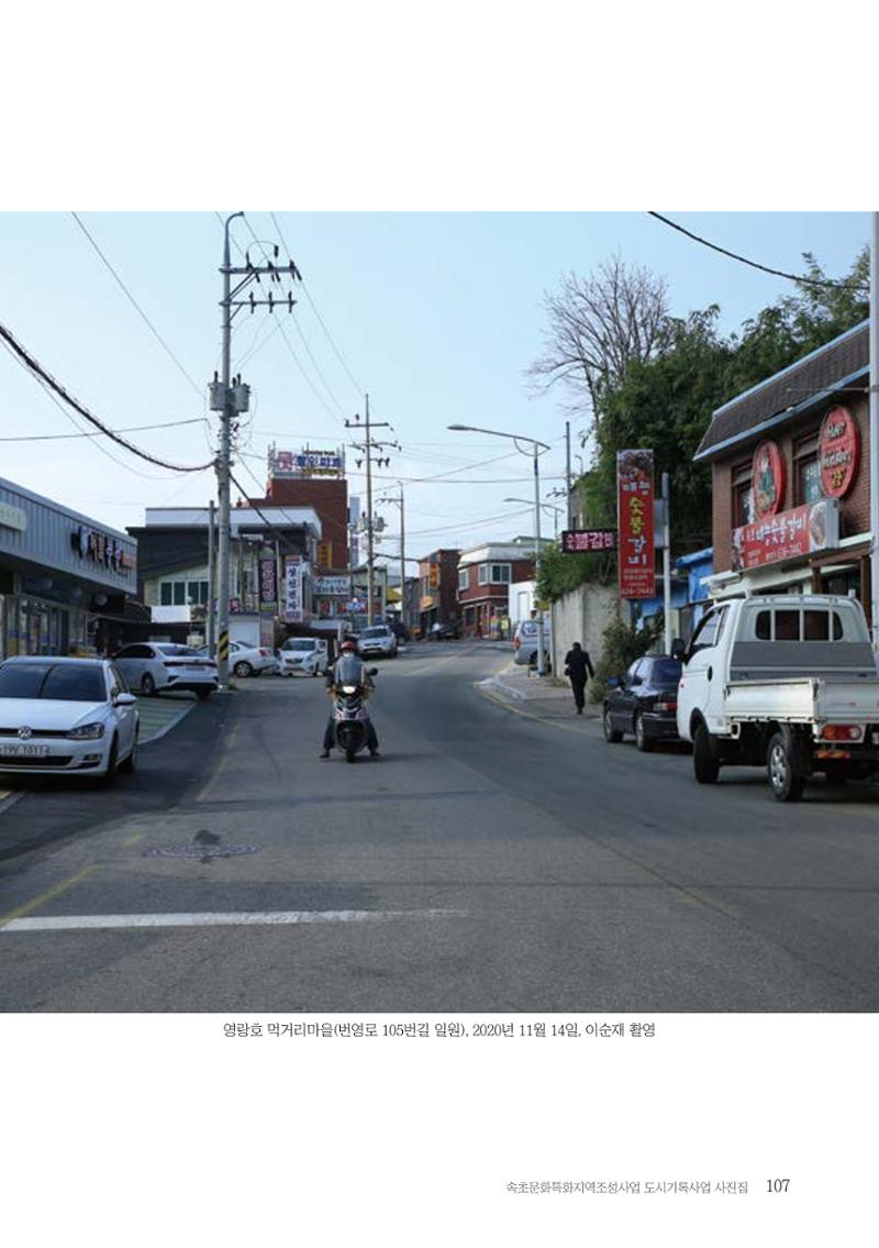 속초 문화특화지역조성사업 『도시기록사업 사진집』 108페이지