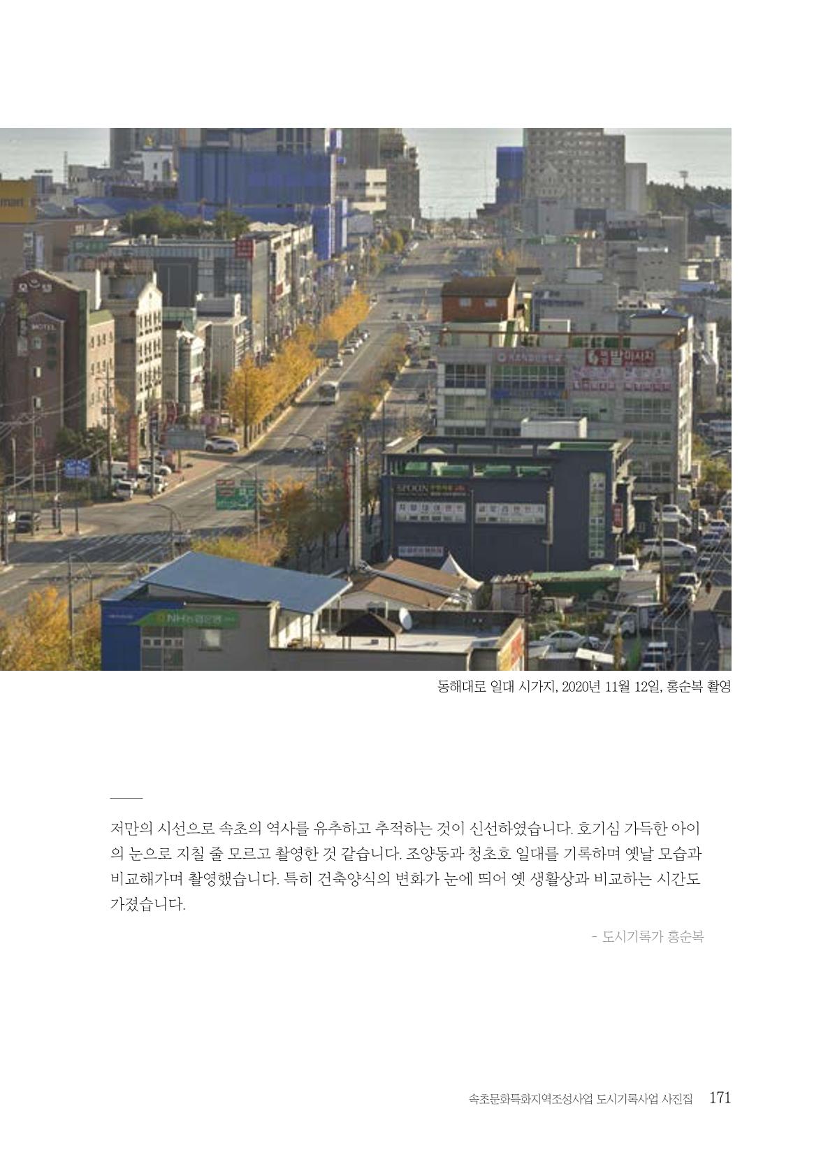 속초 문화특화지역조성사업 『도시기록사업 사진집』 172페이지