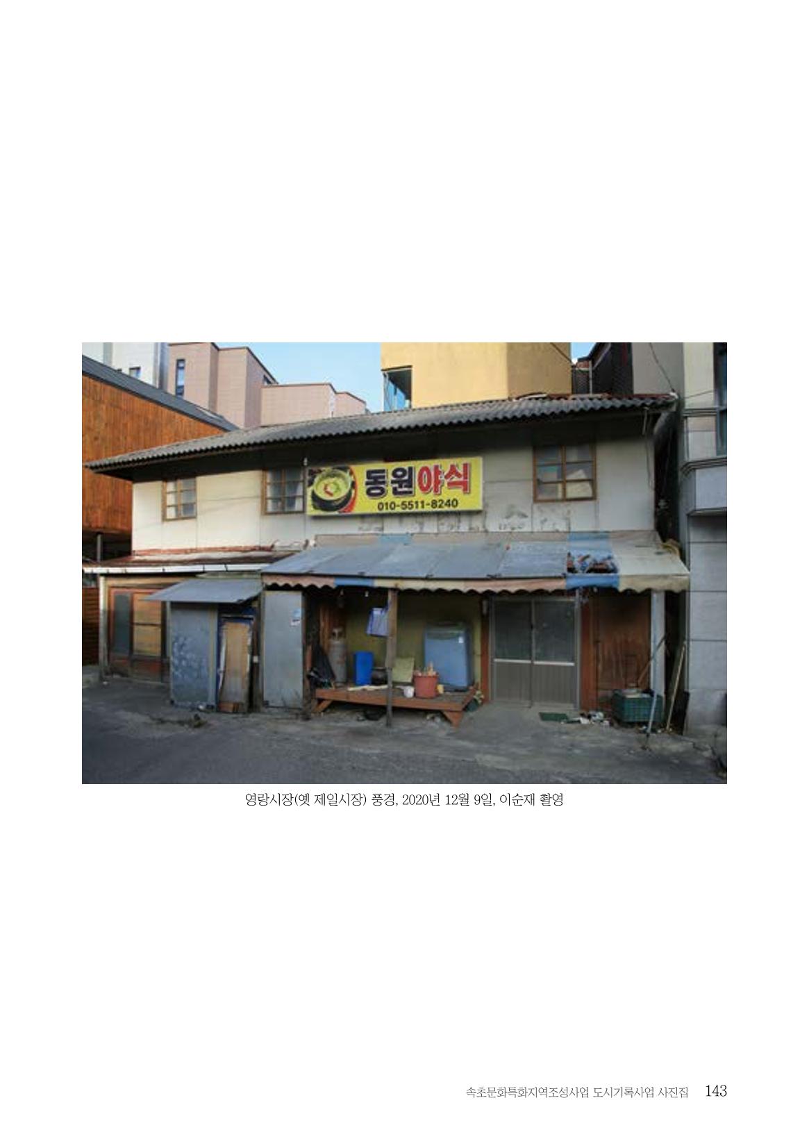 속초 문화특화지역조성사업 『도시기록사업 사진집』 144페이지