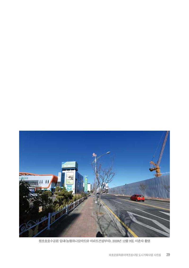 속초 문화특화지역조성사업 『도시기록사업 사진집』 30페이지