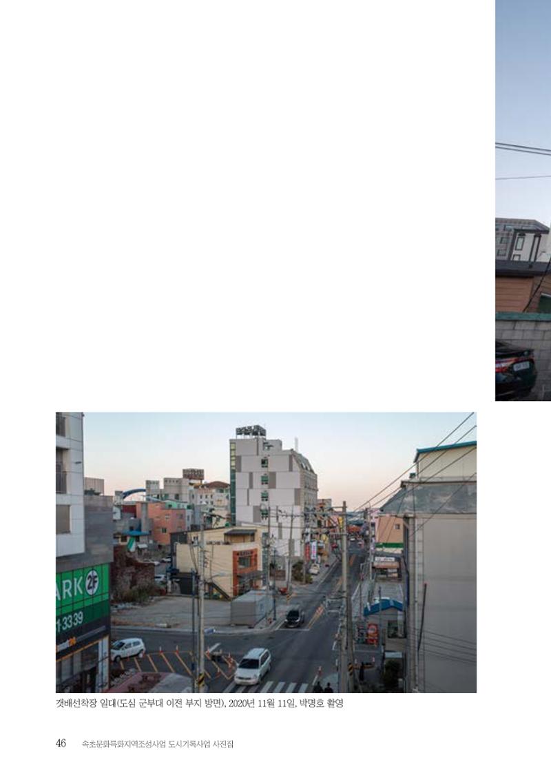 속초 문화특화지역조성사업 『도시기록사업 사진집』 47페이지