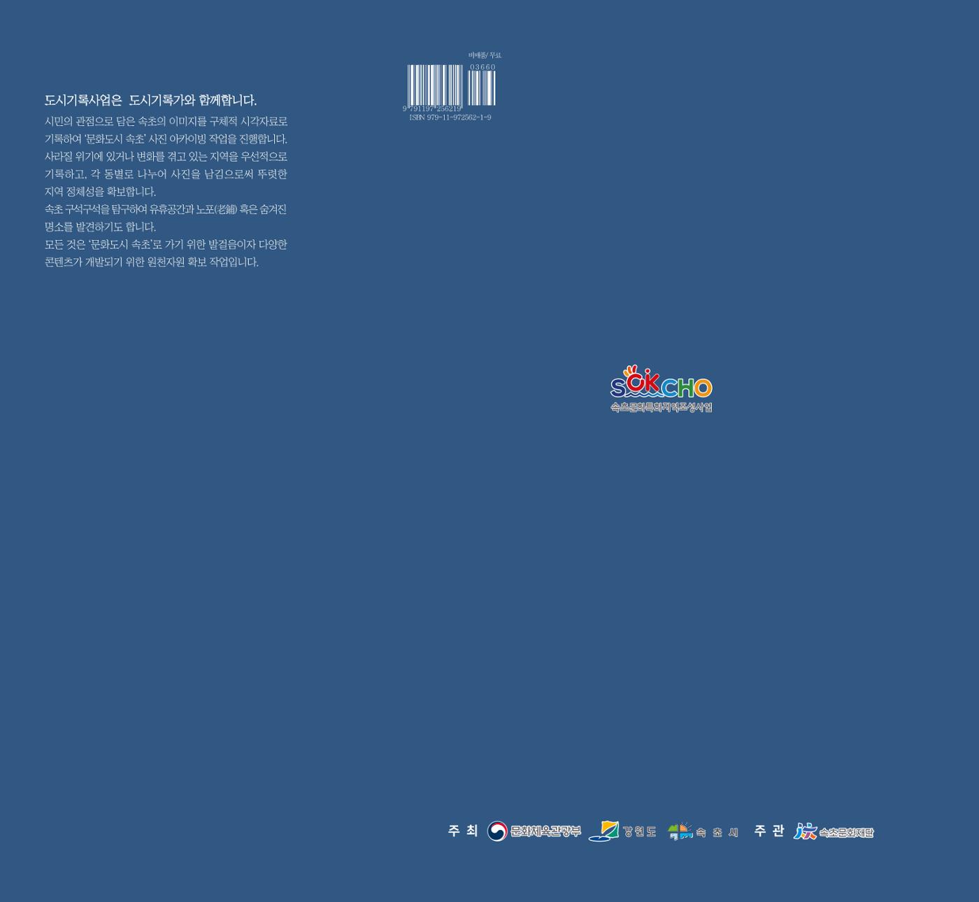 속초 문화특화지역조성사업 『도시기록사업 사진집』 252페이지