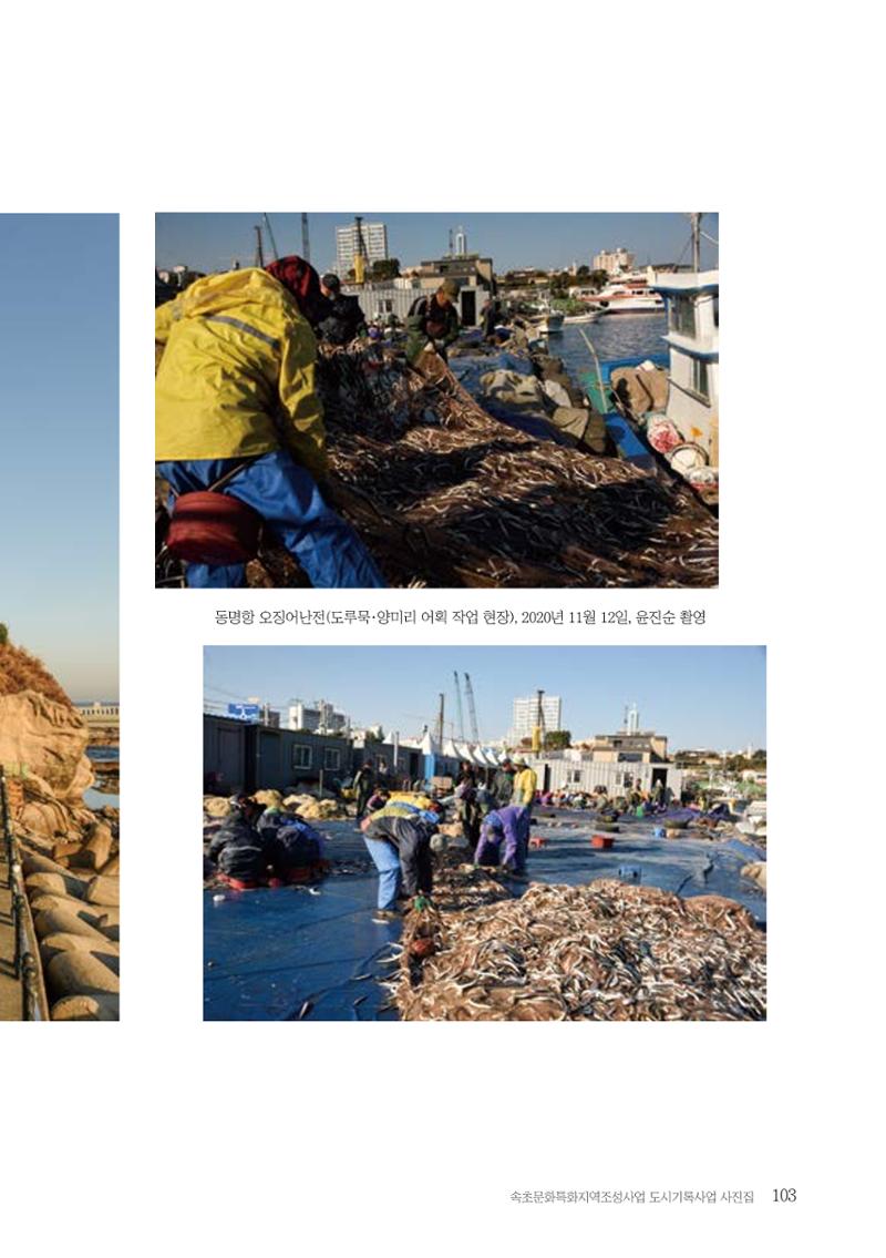 속초 문화특화지역조성사업 『도시기록사업 사진집』 104페이지