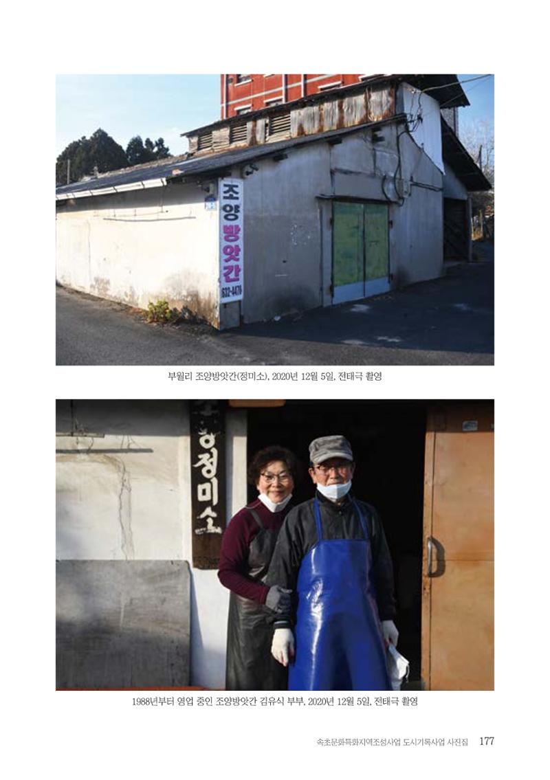 속초 문화특화지역조성사업 『도시기록사업 사진집』 178페이지