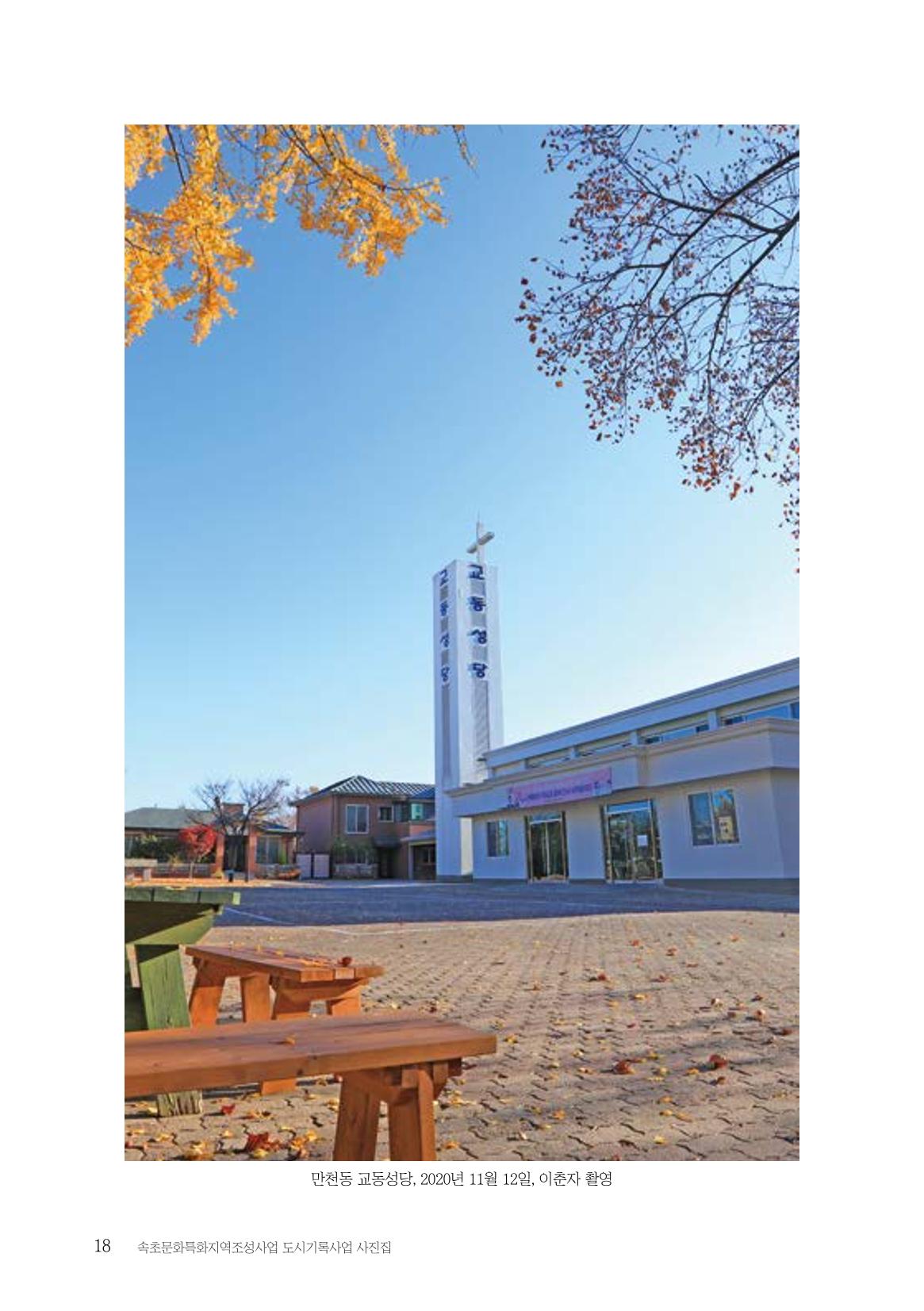 속초 문화특화지역조성사업 『도시기록사업 사진집』 19페이지