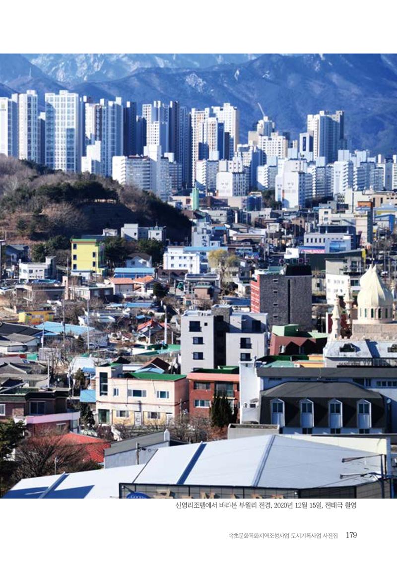 속초 문화특화지역조성사업 『도시기록사업 사진집』 180페이지