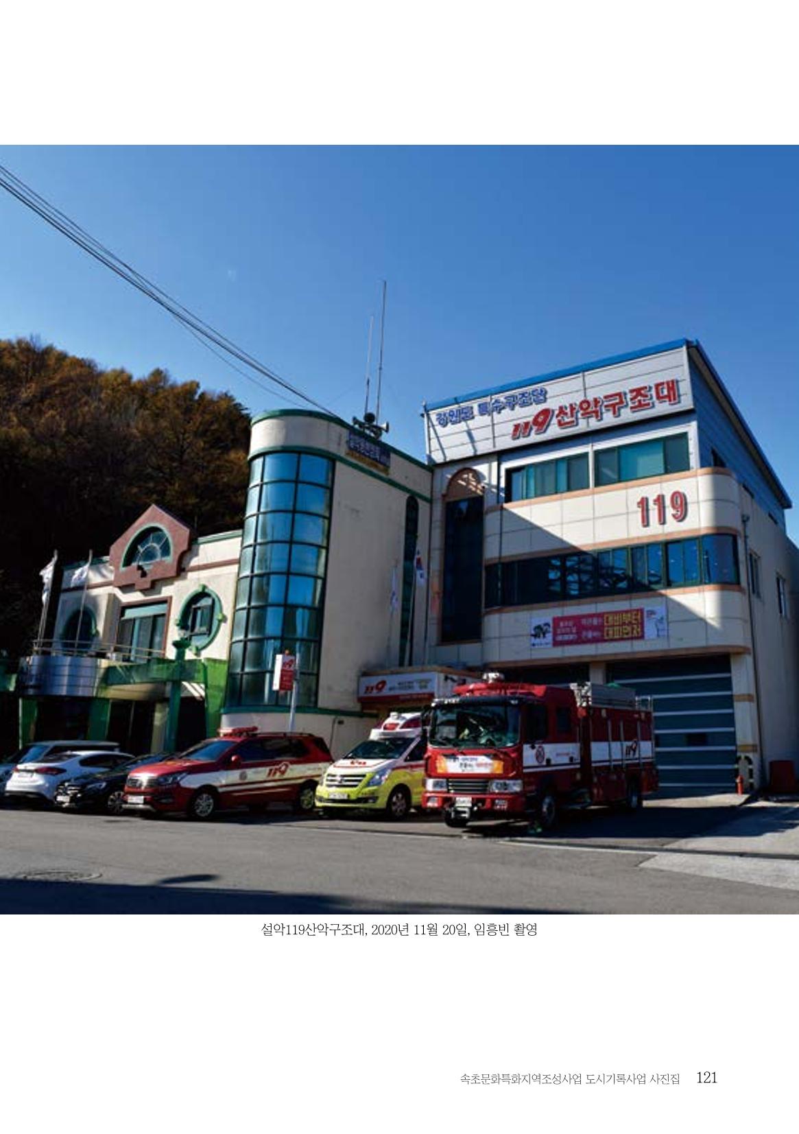 속초 문화특화지역조성사업 『도시기록사업 사진집』 122페이지