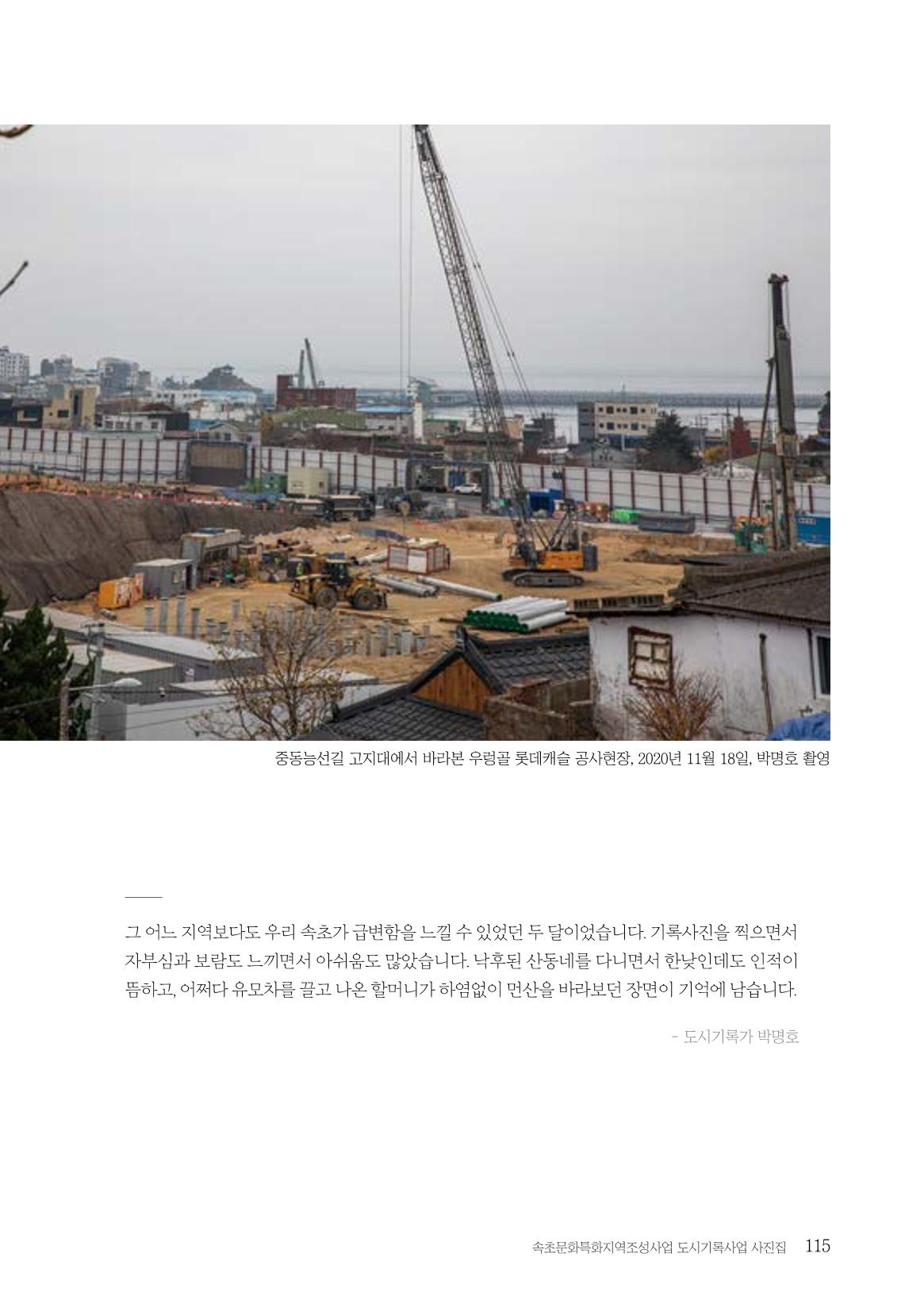 속초 문화특화지역조성사업 『도시기록사업 사진집』 116페이지