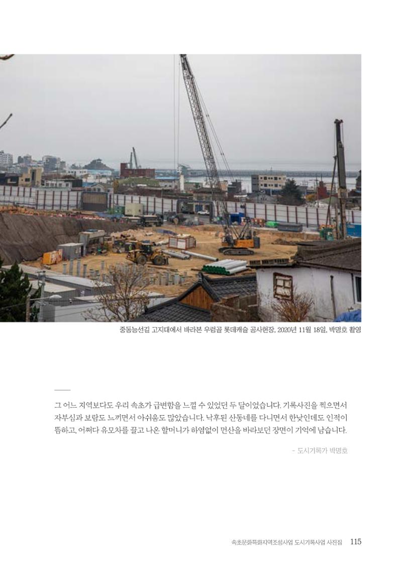 속초 문화특화지역조성사업 『도시기록사업 사진집』 116페이지