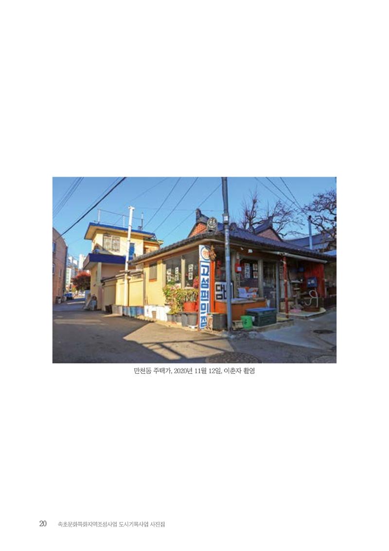 속초 문화특화지역조성사업 『도시기록사업 사진집』 21페이지