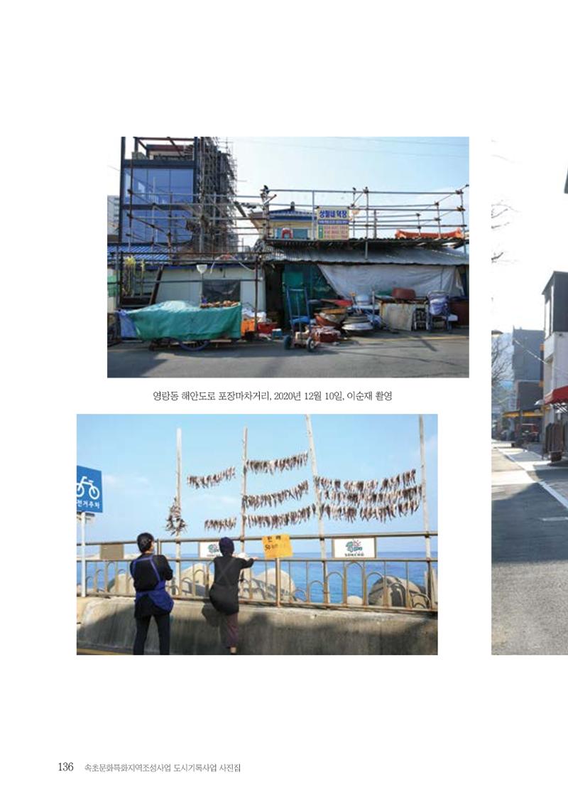 속초 문화특화지역조성사업 『도시기록사업 사진집』 137페이지