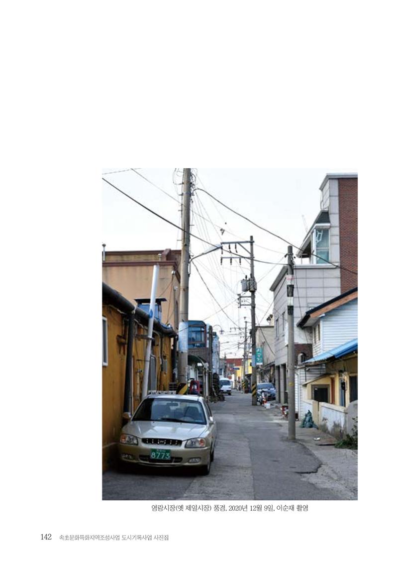 속초 문화특화지역조성사업 『도시기록사업 사진집』 143페이지