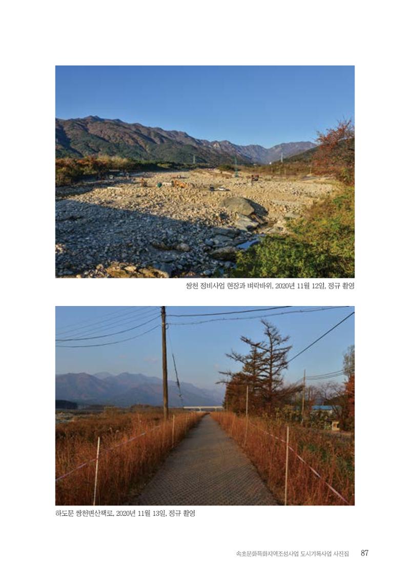 속초 문화특화지역조성사업 『도시기록사업 사진집』 88페이지