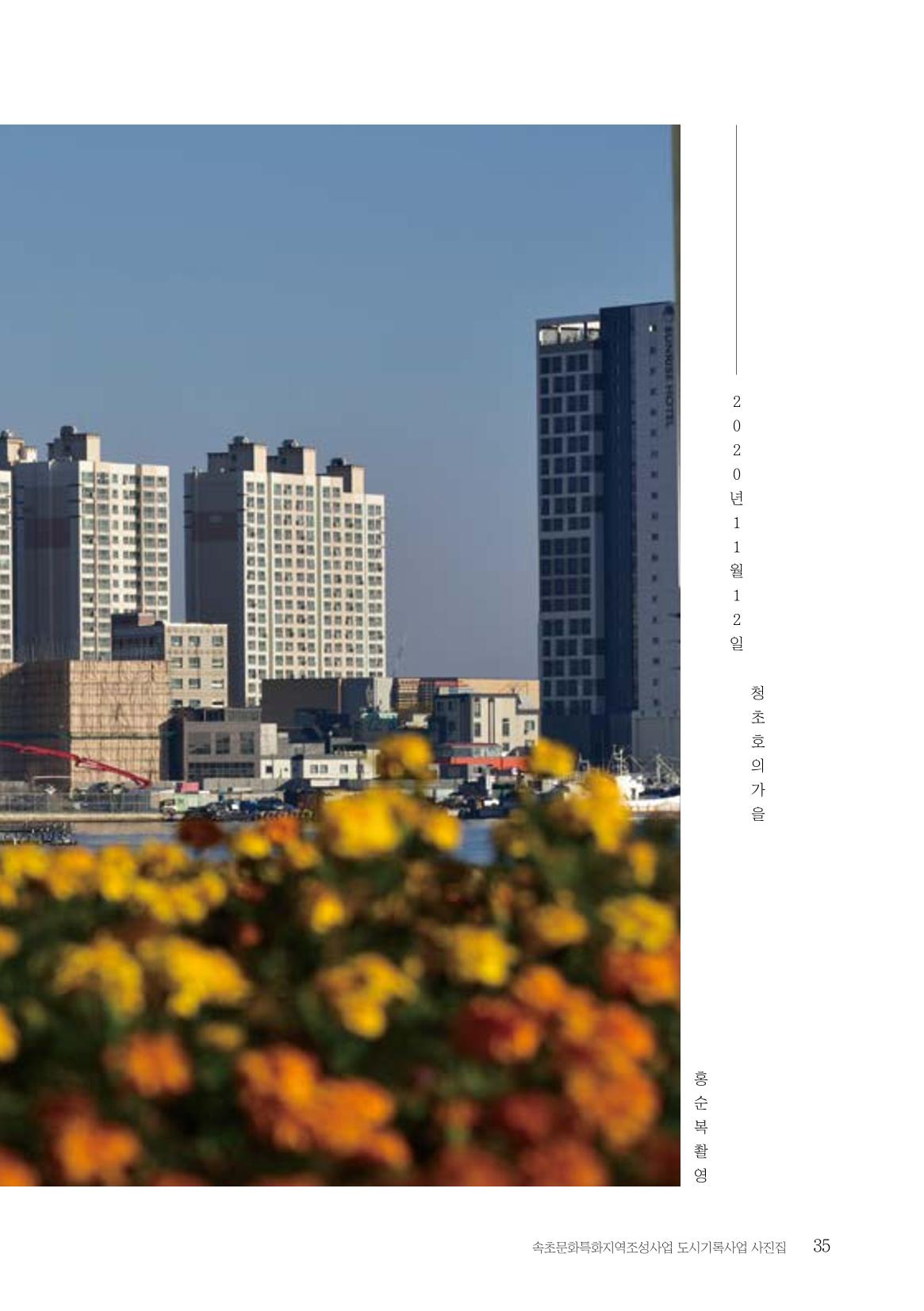 속초 문화특화지역조성사업 『도시기록사업 사진집』 36페이지