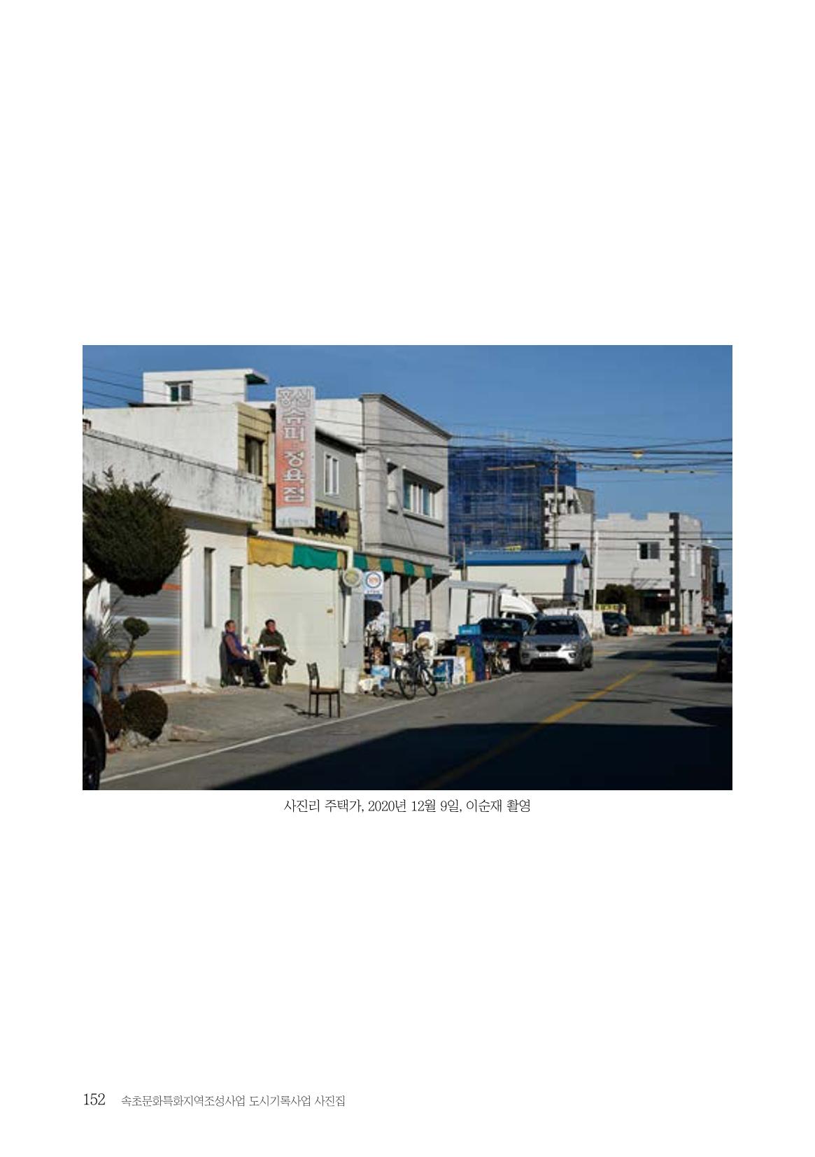 속초 문화특화지역조성사업 『도시기록사업 사진집』 153페이지