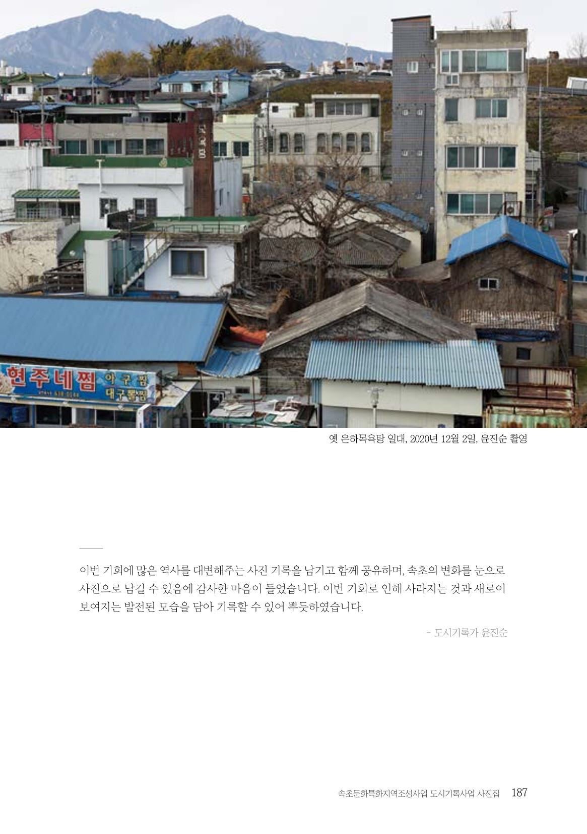 속초 문화특화지역조성사업 『도시기록사업 사진집』 188페이지