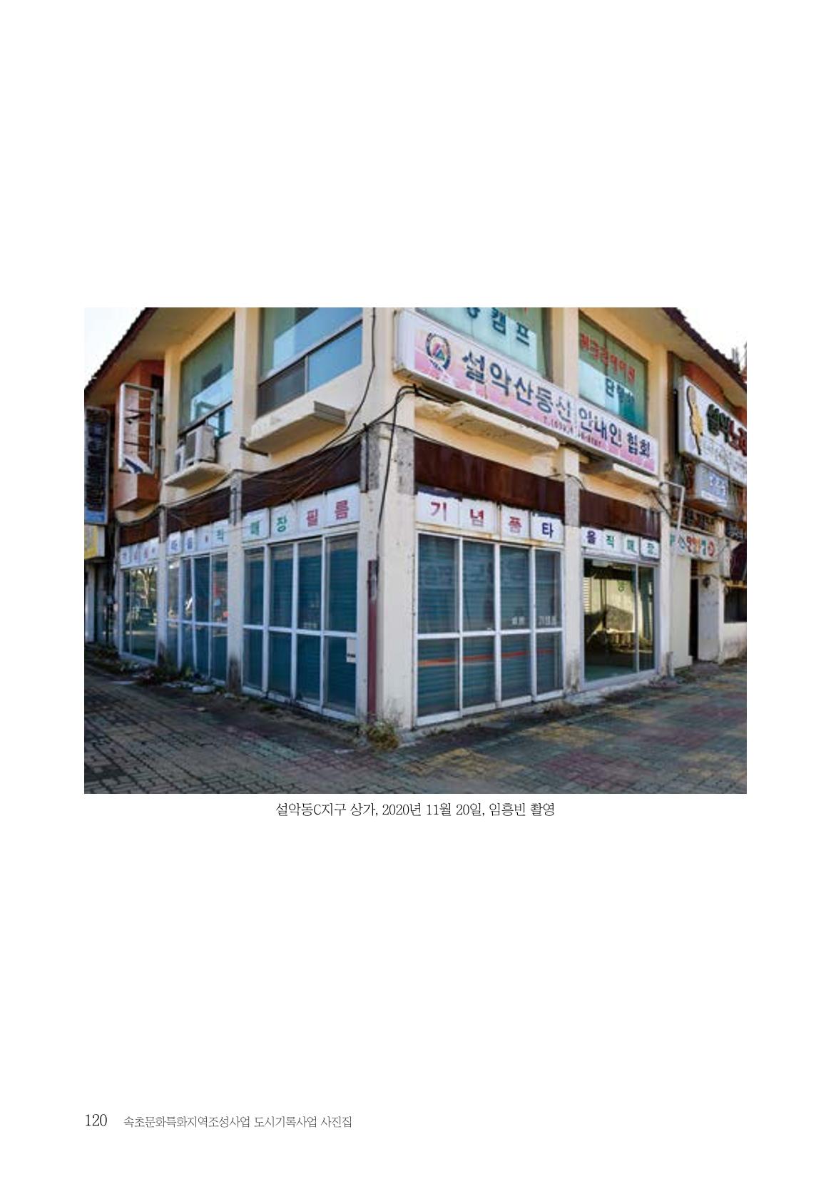 속초 문화특화지역조성사업 『도시기록사업 사진집』 121페이지