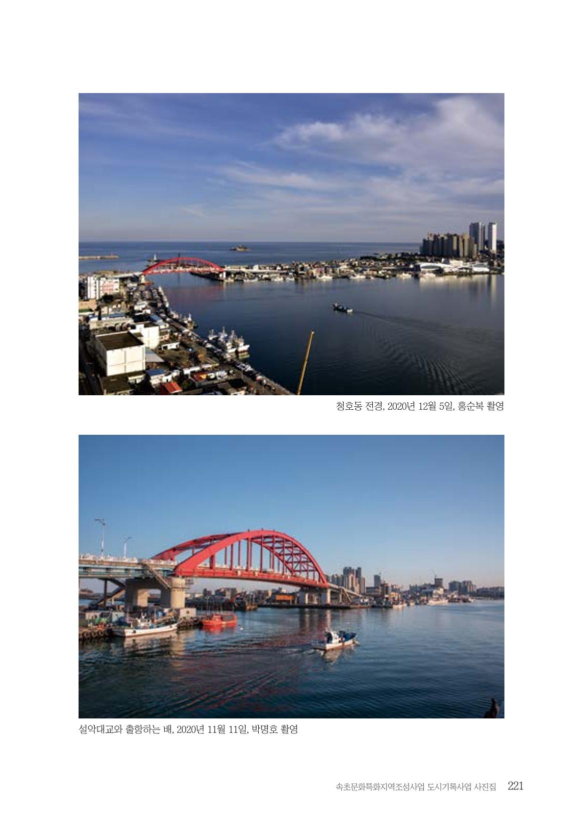 속초 문화특화지역조성사업 『도시기록사업 사진집』 222페이지