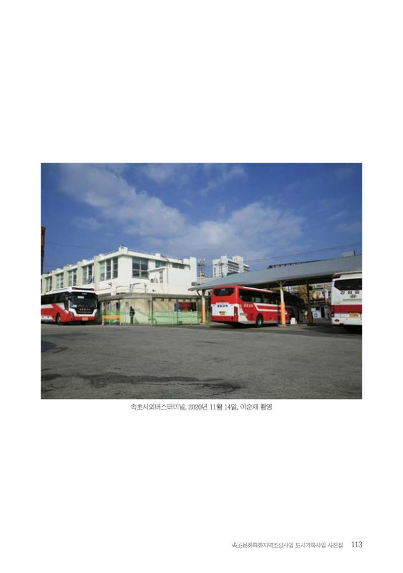 속초 문화특화지역조성사업 『도시기록사업 사진집』 114페이지