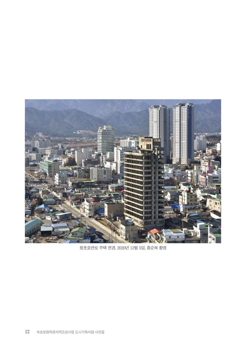 속초 문화특화지역조성사업 『도시기록사업 사진집』 13페이지