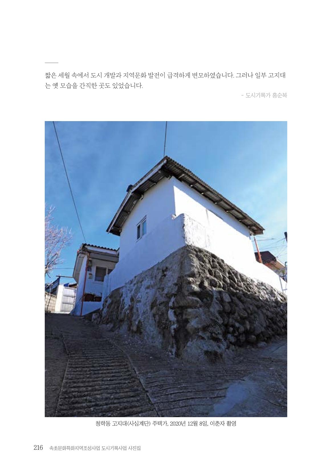 속초 문화특화지역조성사업 『도시기록사업 사진집』 217페이지