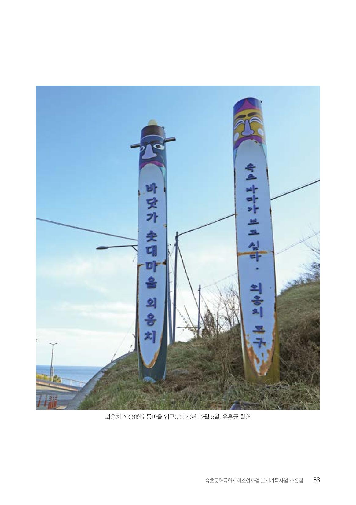 속초 문화특화지역조성사업 『도시기록사업 사진집』 84페이지