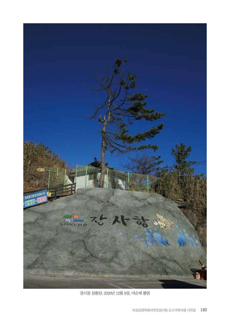 속초 문화특화지역조성사업 『도시기록사업 사진집』 150페이지