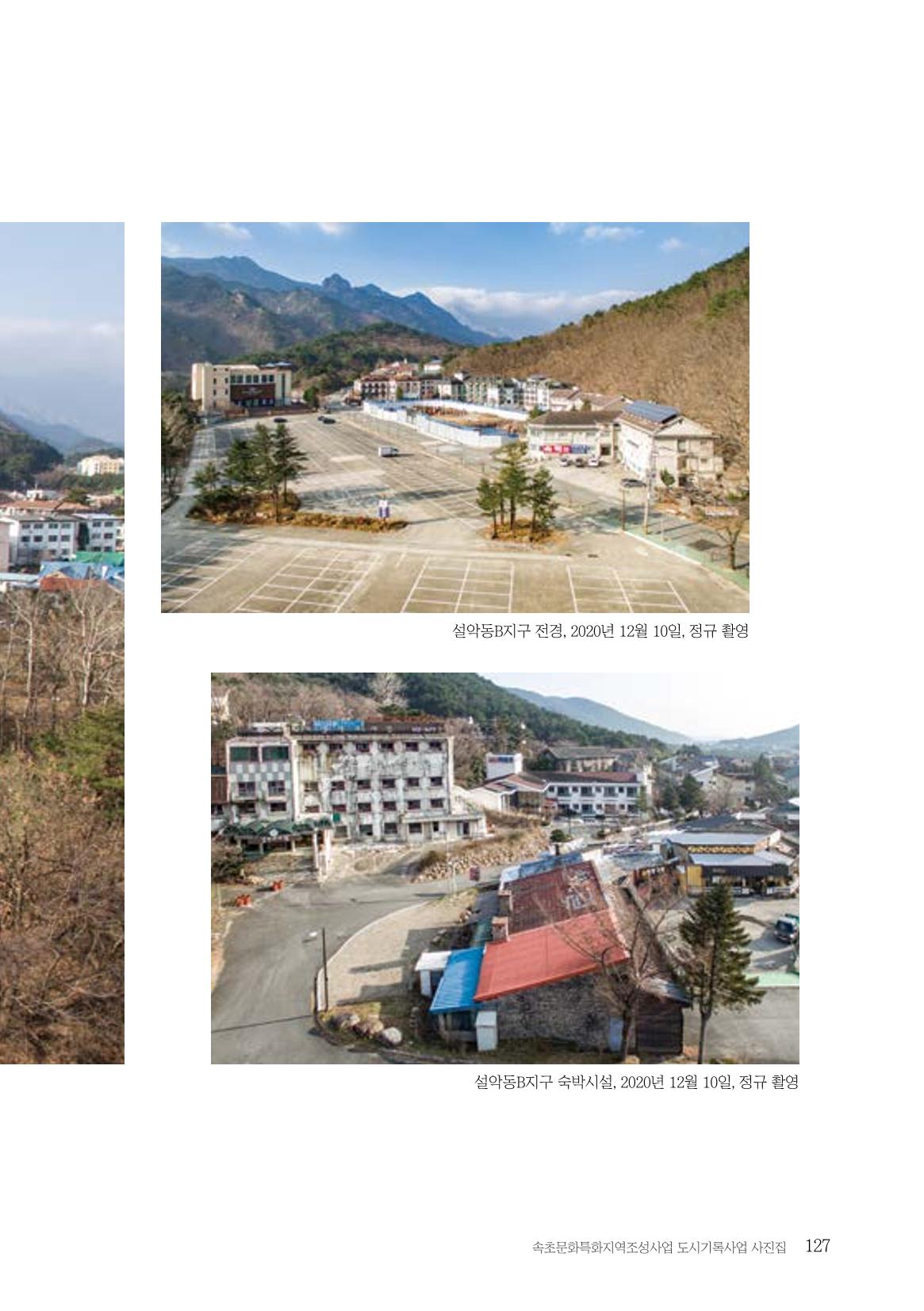 속초 문화특화지역조성사업 『도시기록사업 사진집』 128페이지