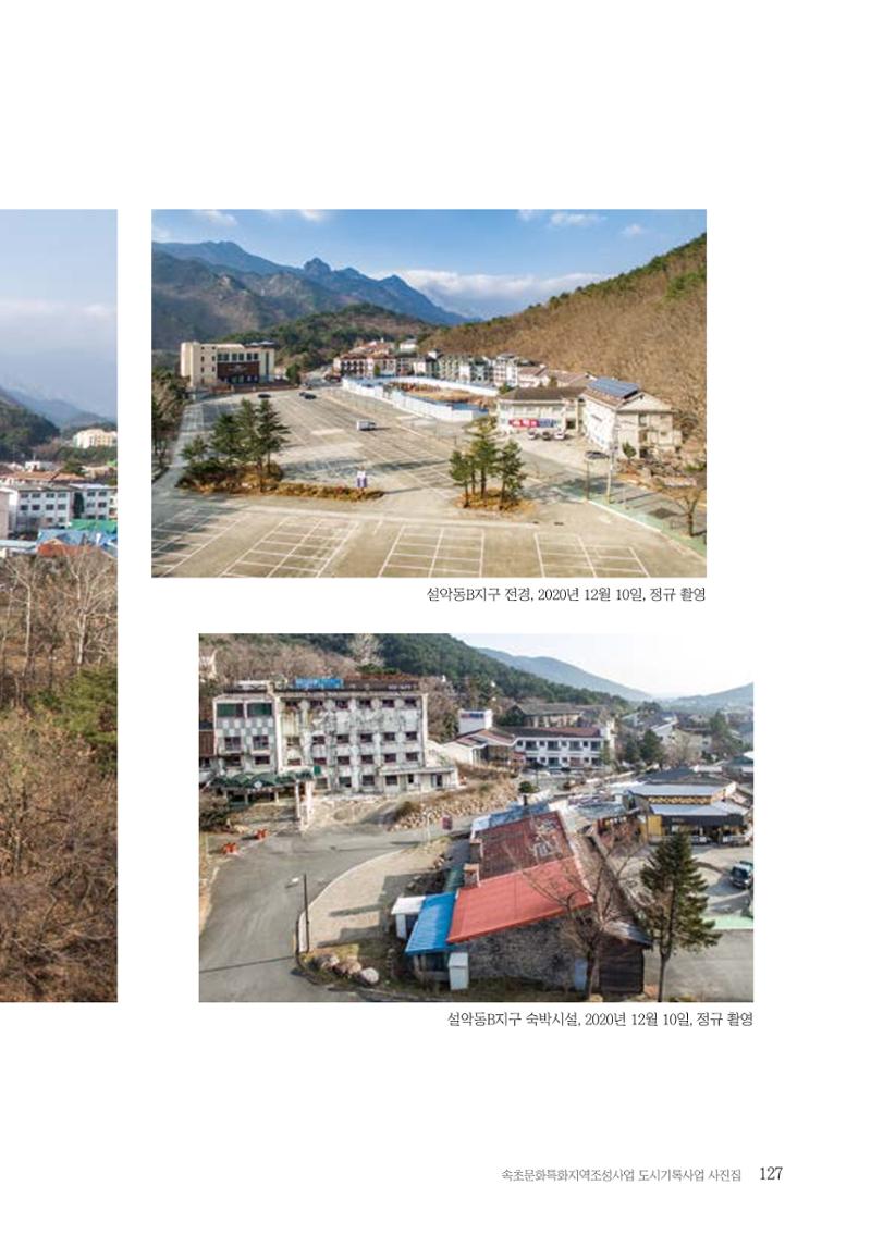 속초 문화특화지역조성사업 『도시기록사업 사진집』 128페이지