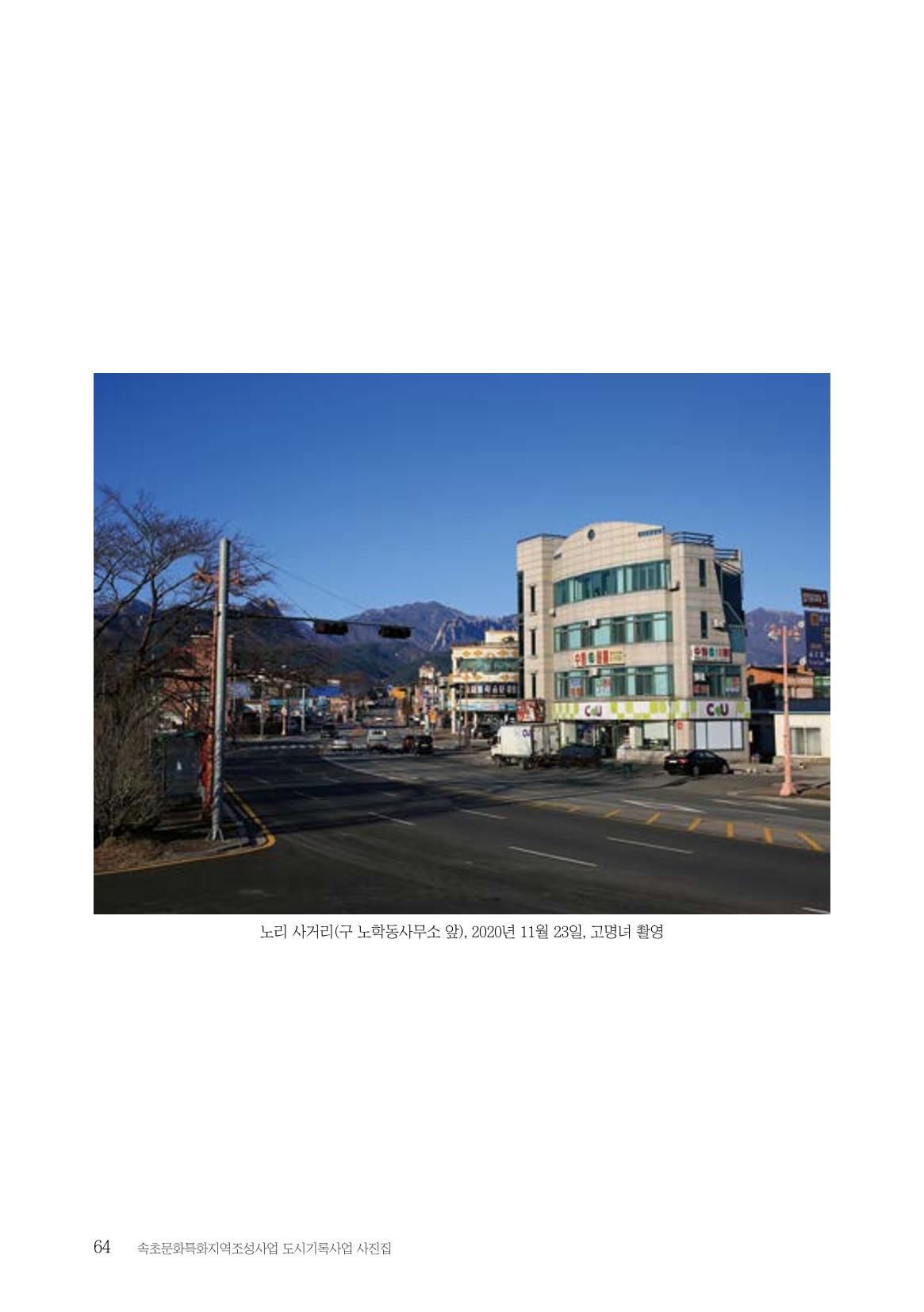 속초 문화특화지역조성사업 『도시기록사업 사진집』 65페이지