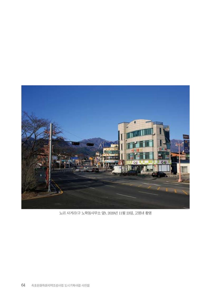 속초 문화특화지역조성사업 『도시기록사업 사진집』 65페이지