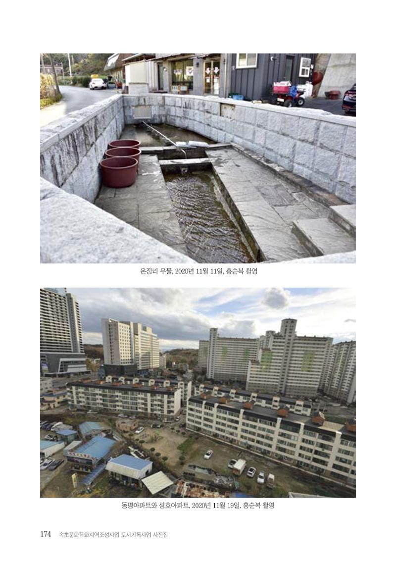 속초 문화특화지역조성사업 『도시기록사업 사진집』 175페이지
