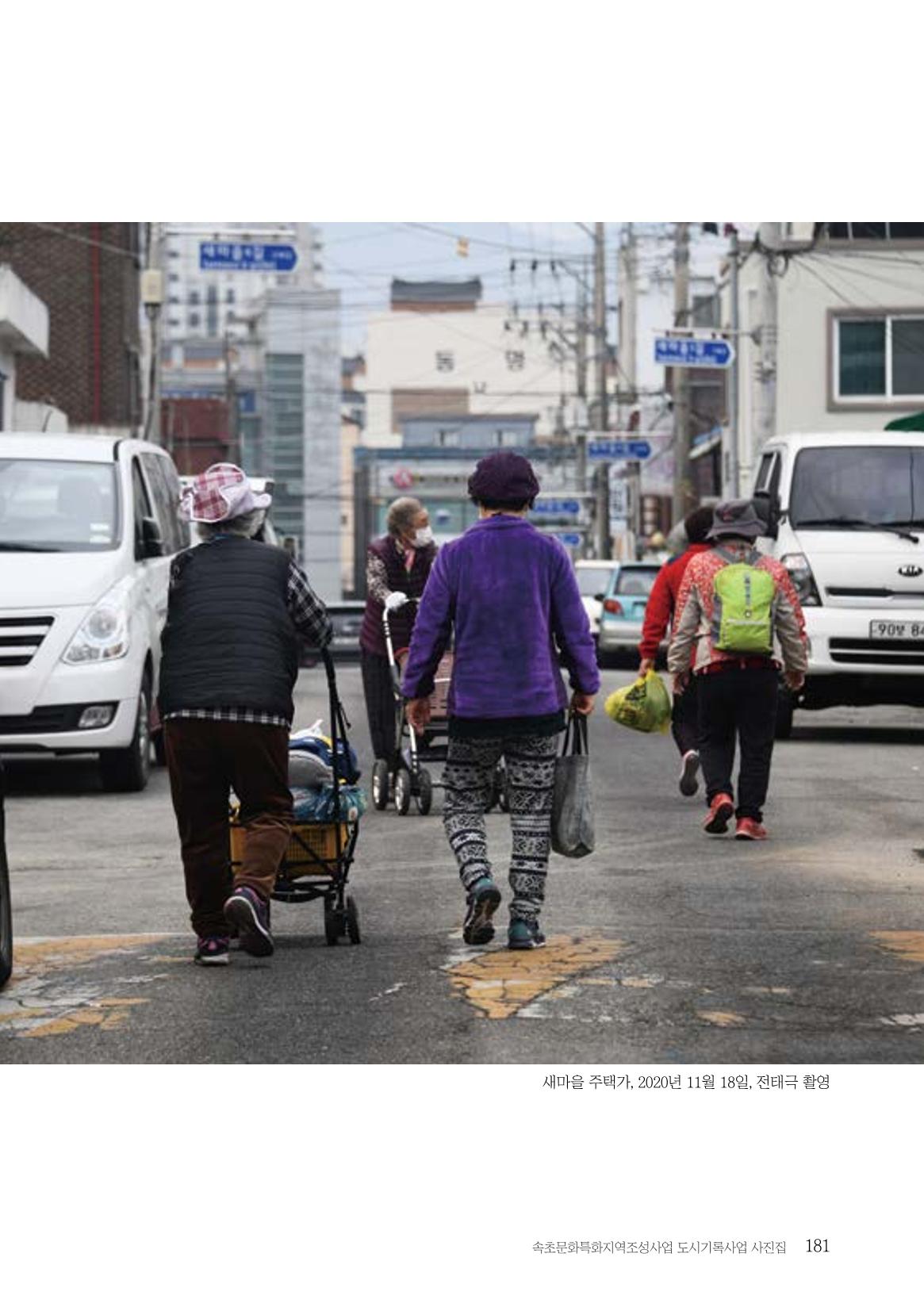 속초 문화특화지역조성사업 『도시기록사업 사진집』 182페이지
