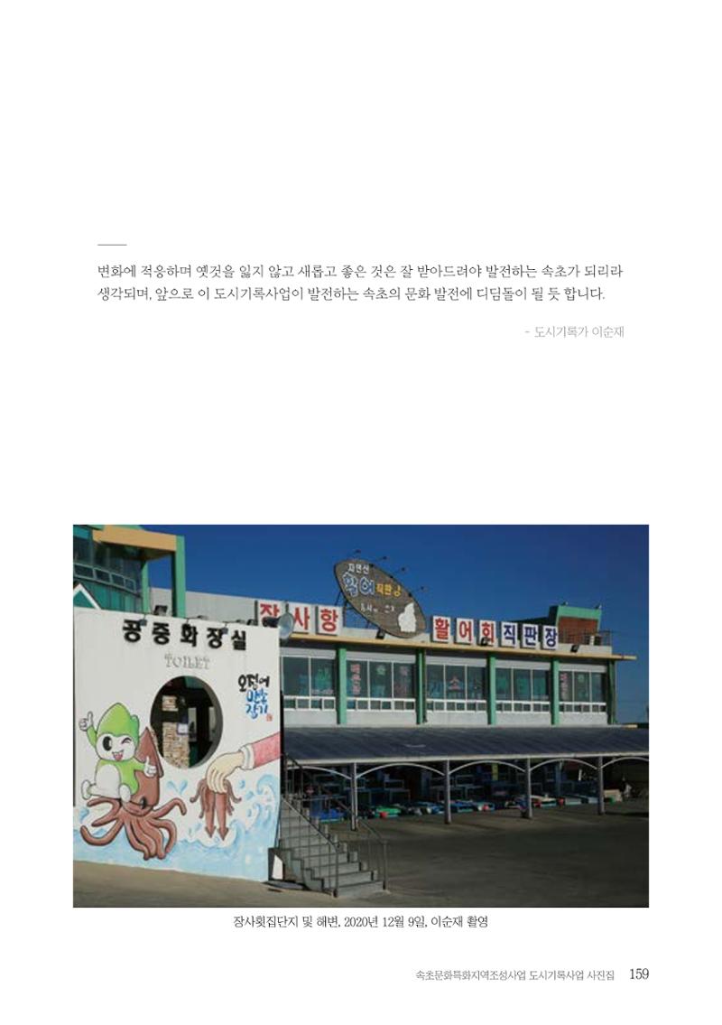 속초 문화특화지역조성사업 『도시기록사업 사진집』 160페이지