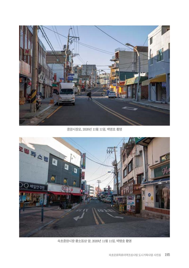 속초 문화특화지역조성사업 『도시기록사업 사진집』 196페이지