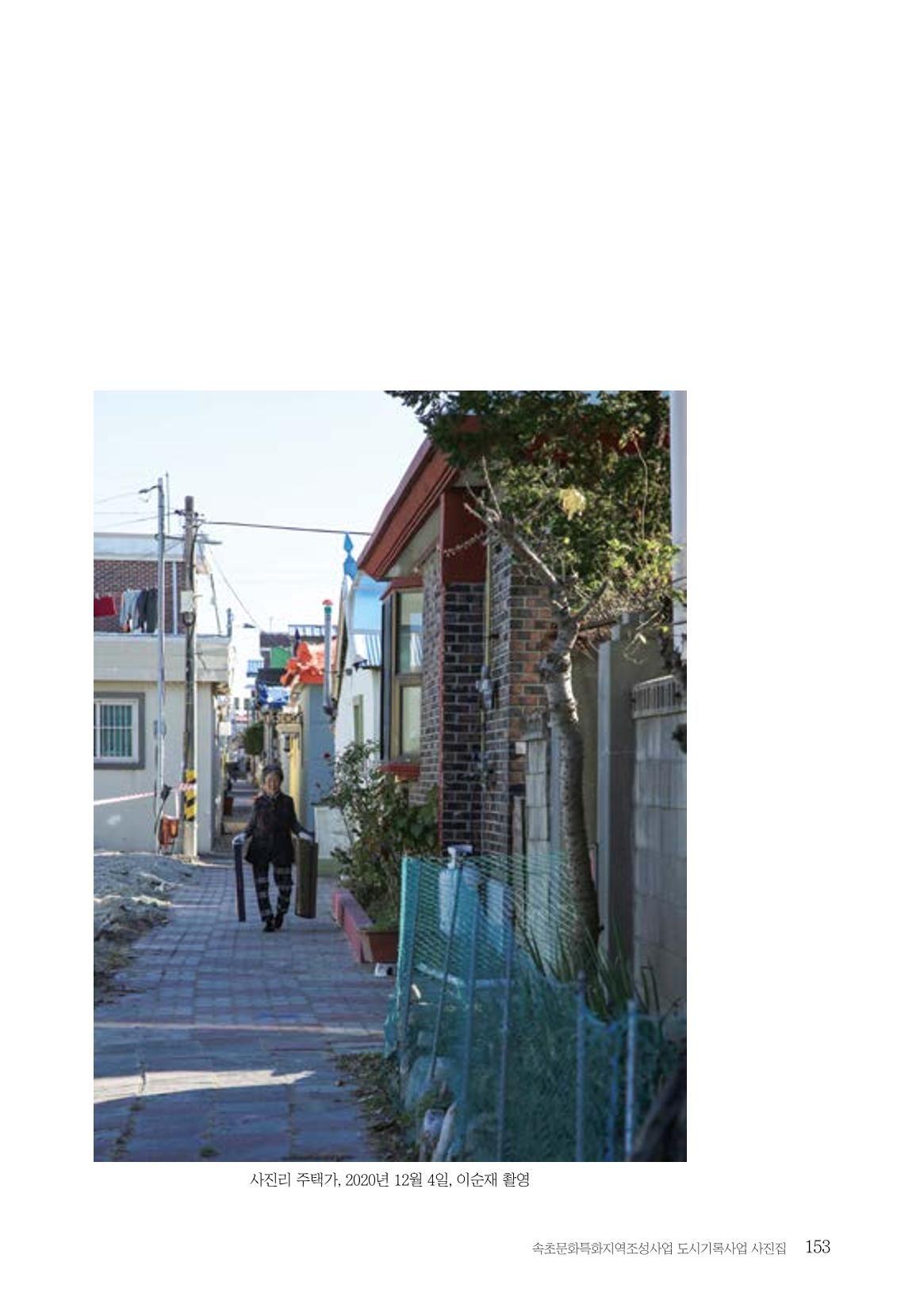 속초 문화특화지역조성사업 『도시기록사업 사진집』 154페이지