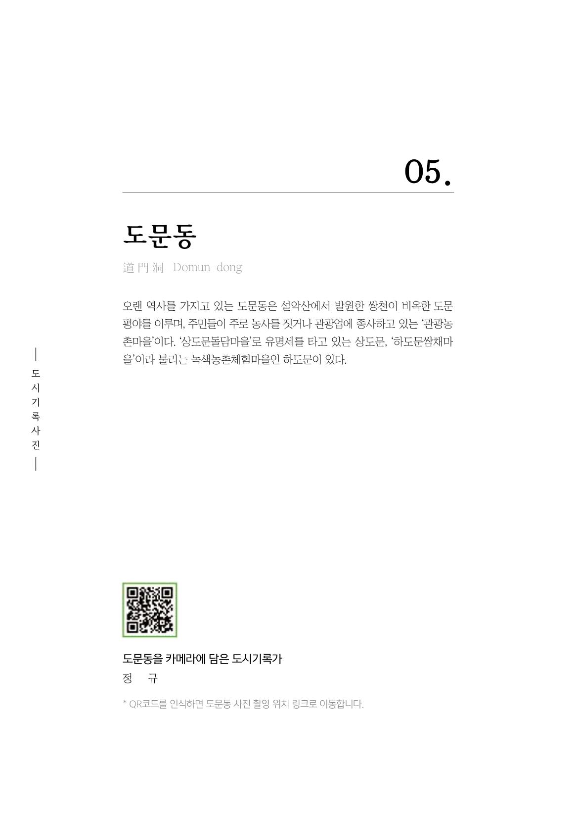 속초 문화특화지역조성사업 『도시기록사업 사진집』 87페이지