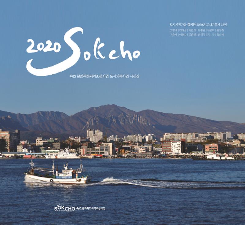 속초 문화특화지역조성사업 『도시기록사업 사진집』 1페이지