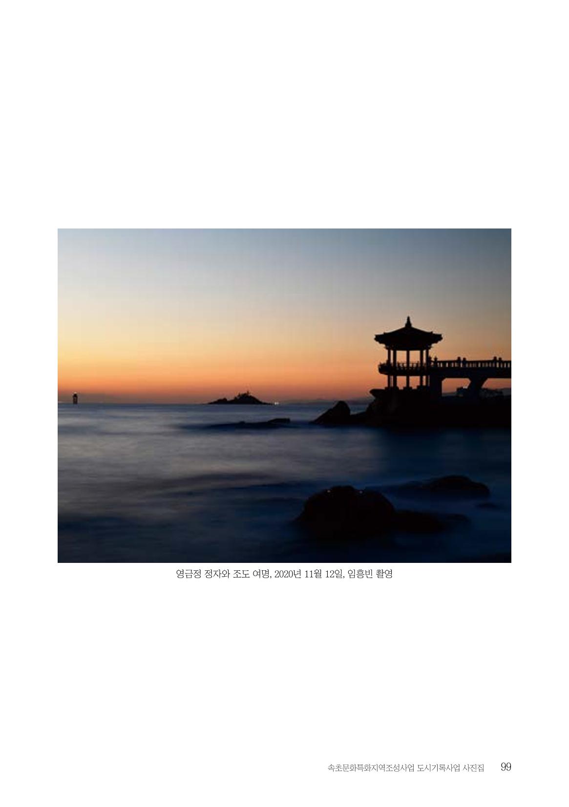 속초 문화특화지역조성사업 『도시기록사업 사진집』 100페이지