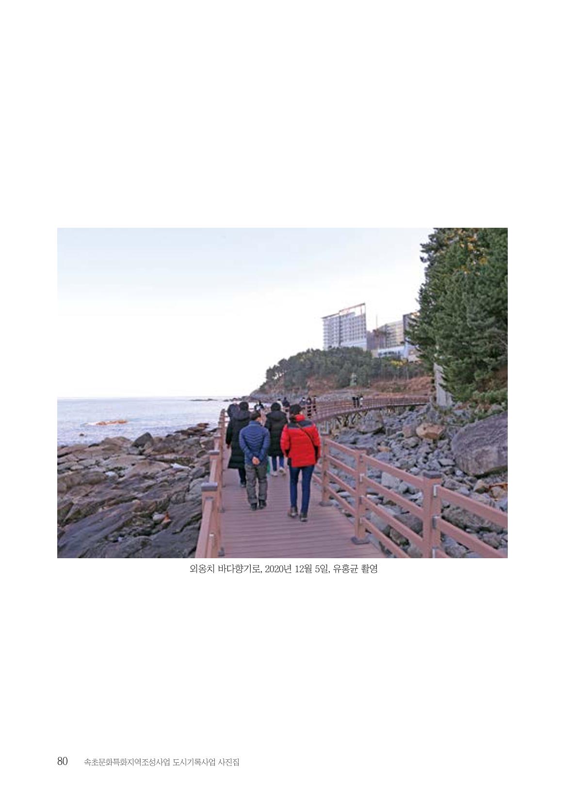 속초 문화특화지역조성사업 『도시기록사업 사진집』 81페이지