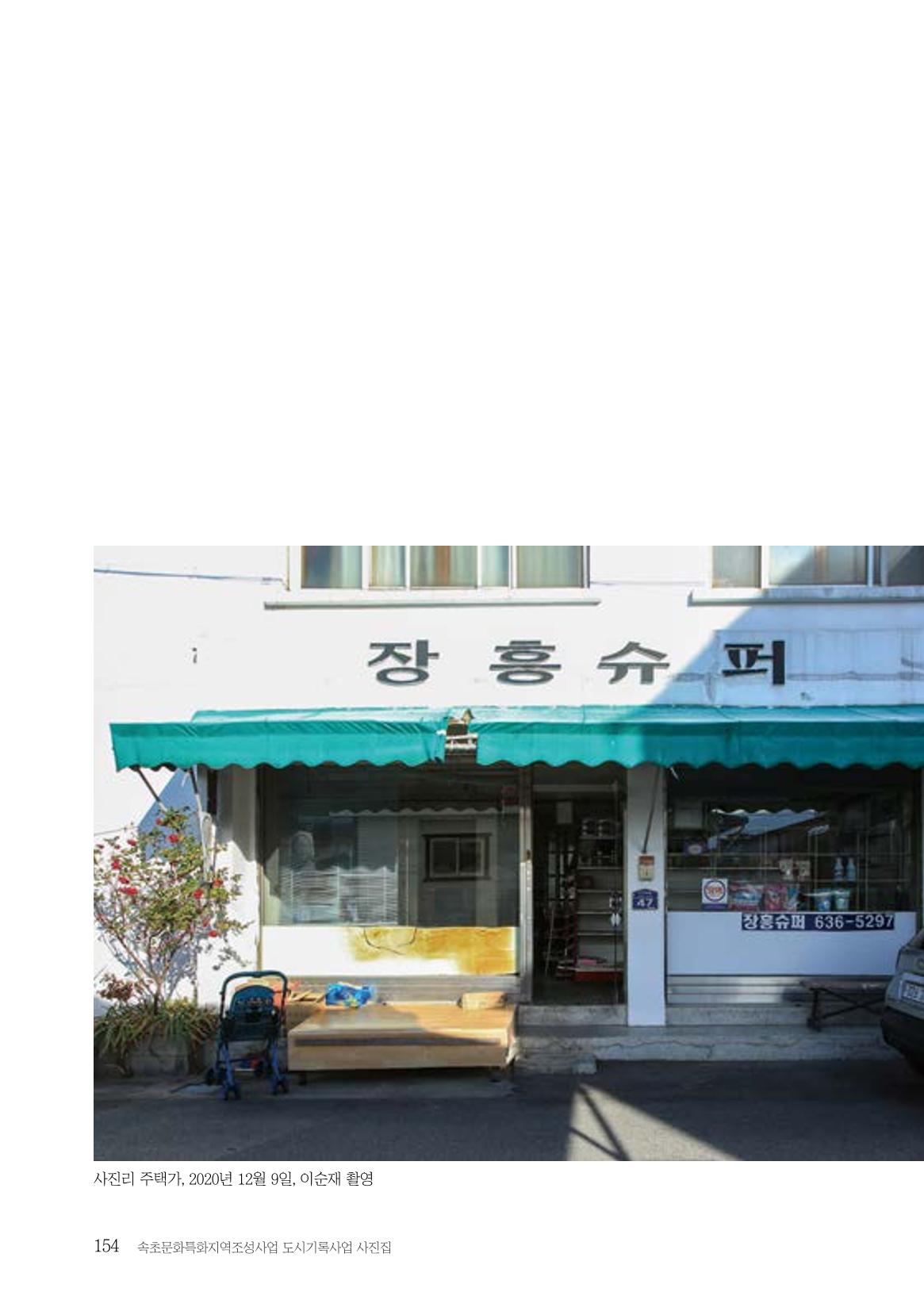 속초 문화특화지역조성사업 『도시기록사업 사진집』 155페이지