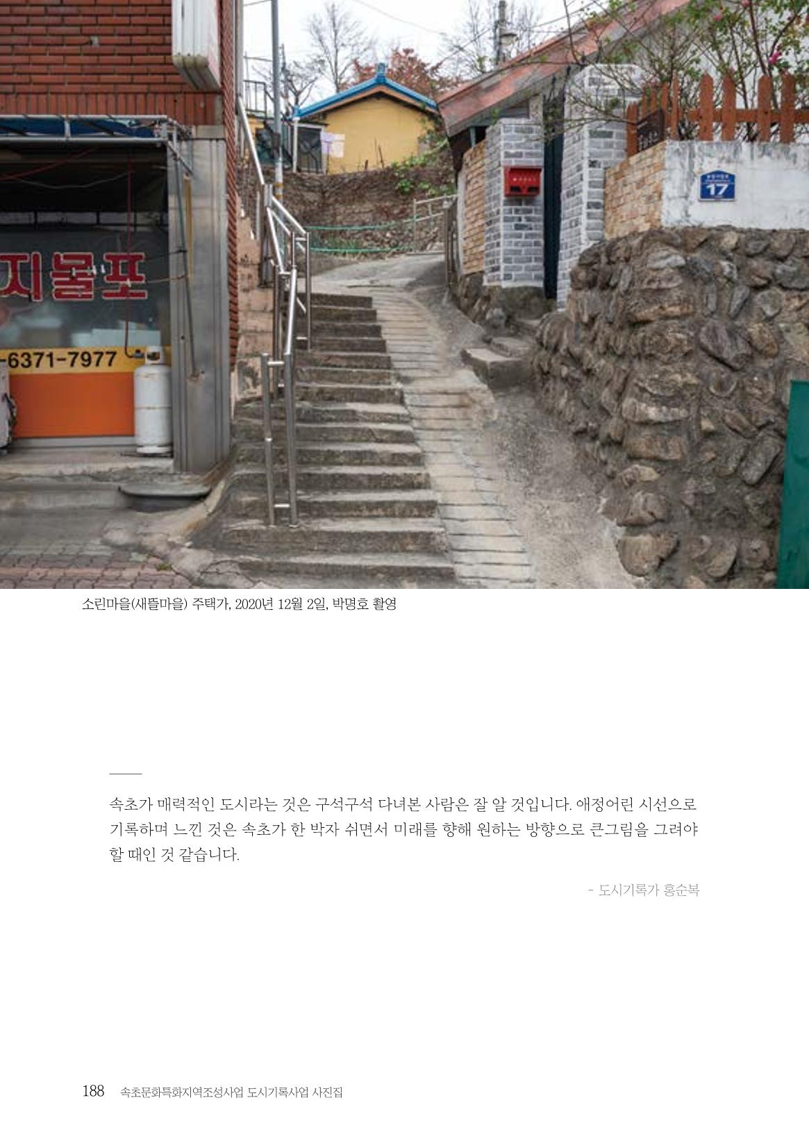 속초 문화특화지역조성사업 『도시기록사업 사진집』 189페이지