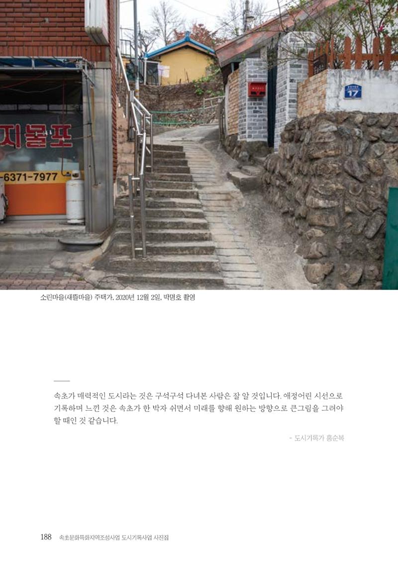 속초 문화특화지역조성사업 『도시기록사업 사진집』 189페이지
