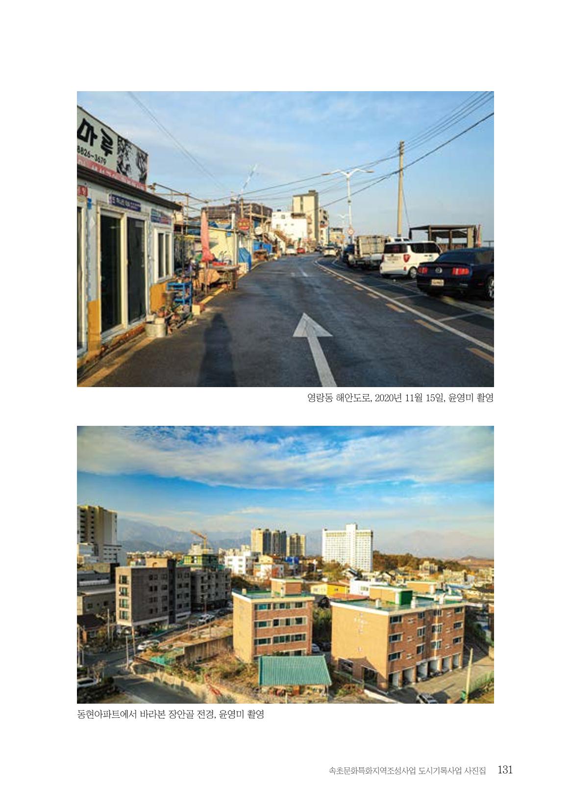 속초 문화특화지역조성사업 『도시기록사업 사진집』 132페이지