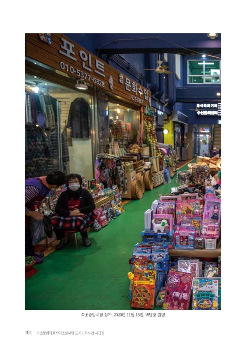 속초 문화특화지역조성사업 『도시기록사업 사진집』 195페이지