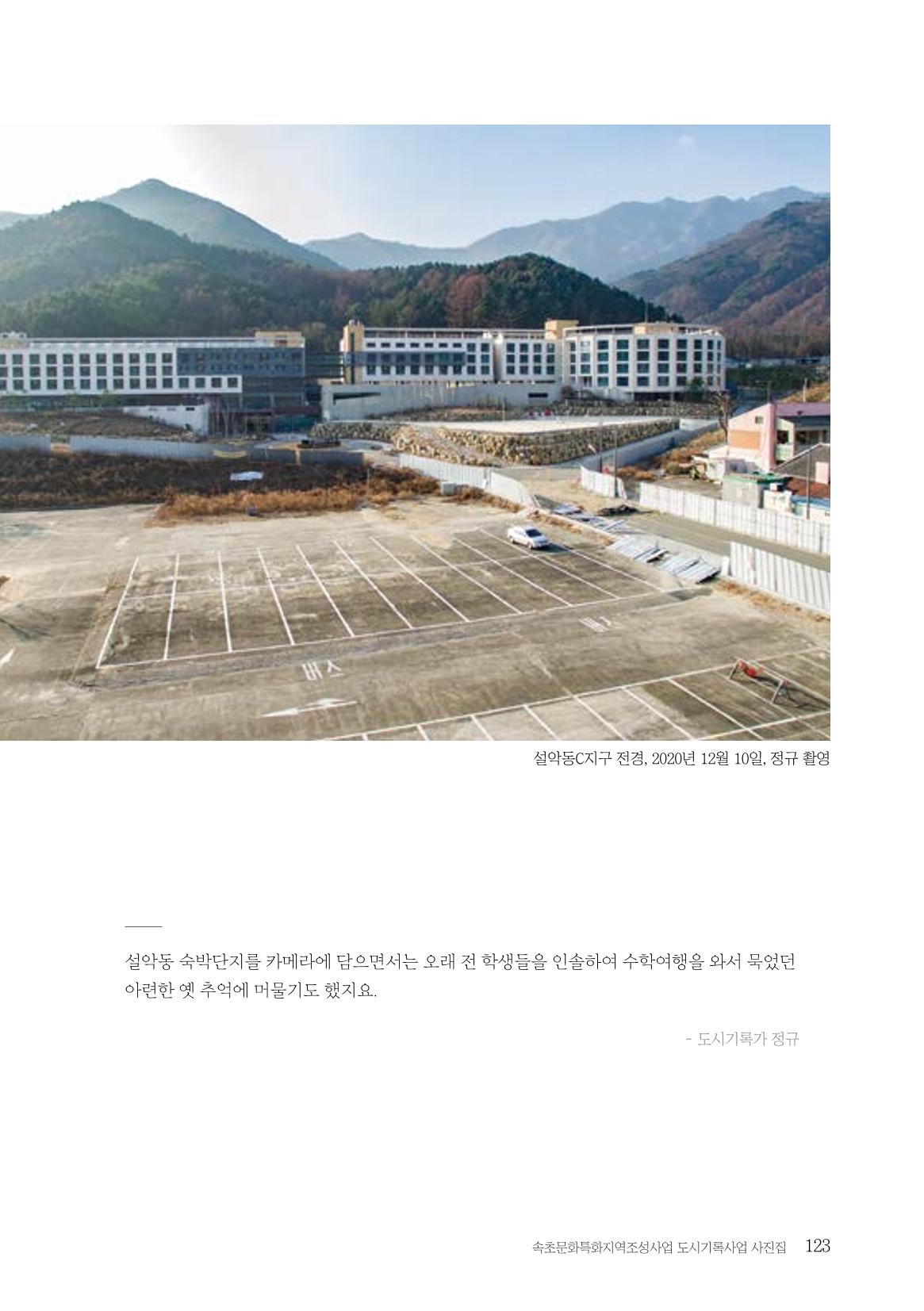 속초 문화특화지역조성사업 『도시기록사업 사진집』 124페이지
